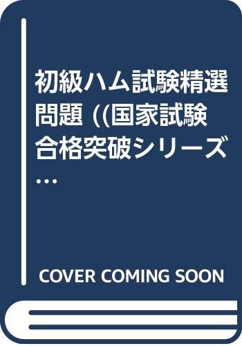 ISBN 9784405020146 初級ハム試験精選問題/新星出版社/牧田展昌 新星出版社 本・雑誌・コミック 画像