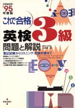 ISBN 9784405021051 これで合格英検3級問題と解説 〓95年度版/新星出版社/吉成雄一郎 新星出版社 本・雑誌・コミック 画像