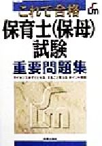 ISBN 9784405021945 保育士試験重要問題集 これで合格  /新星出版社/松本峰雄 新星出版社 本・雑誌・コミック 画像