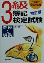 ISBN 9784405021983 3級簿記検定試験問題と解説 改訂版/新星出版社/鈴木誠 新星出版社 本・雑誌・コミック 画像