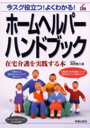 ISBN 9784405026100 ホ-ムヘルパ-ハンドブック 在宅介護を実践する本  /新星出版社/高野喜久雄 新星出版社 本・雑誌・コミック 画像