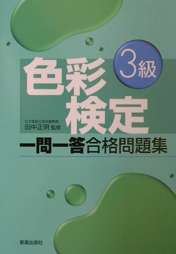 ISBN 9784405026339 色彩検定3級一問一答合格問題集/新星出版社/田中正明（デザイン学） 新星出版社 本・雑誌・コミック 画像