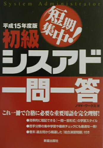 ISBN 9784405026995 短期集中！初級シスアド一問一答  〔平成１５年度版〕 /新星出版社/ノマド・ワ-クス 新星出版社 本・雑誌・コミック 画像