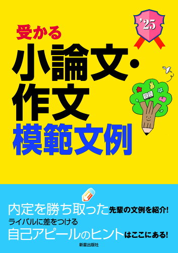 ISBN 9784405027473 受かる小論文・作文模範文例 就職試験 ２０２５年度版/新星出版社/新星出版社編集部 新星出版社 本・雑誌・コミック 画像