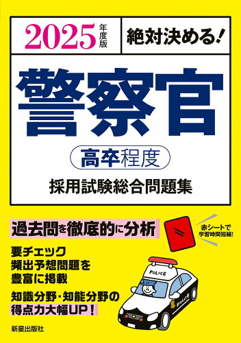 ISBN 9784405027541 絶対決める！警察官〈高卒程度〉採用試験総合問題集 2025年度版/新星出版社/L＆L総合研究所 新星出版社 本・雑誌・コミック 画像