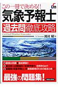 ISBN 9784405031524 気象予報士過去問徹底攻略 この一冊で決める！！  /新星出版社/饒村曜 新星出版社 本・雑誌・コミック 画像