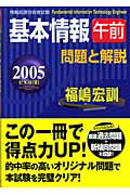 ISBN 9784405031616 基本情報午前問題と解説 情報処理技術者試験 ２００５年度版 /新星出版社/福嶋宏訓 新星出版社 本・雑誌・コミック 画像