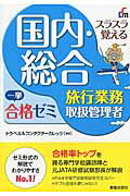 ISBN 9784405032293 スラスラ覚える国内・総合旅行業務取扱管理者一挙合格ゼミ   改訂６版/新星出版社/トラベル＆コンダクタ-カレッジ 新星出版社 本・雑誌・コミック 画像