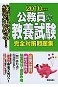 ISBN 9784405035959 公務員の教養試験完全対策問題集 絶対決める！ 2010年度版/新星出版社/受験研究会 新星出版社 本・雑誌・コミック 画像