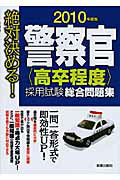 ISBN 9784405035980 警察官〈高卒程度〉採用試験総合問題集 絶対決める！ ２０１０年度版/新星出版社/受験研究会 新星出版社 本・雑誌・コミック 画像