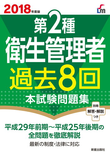 ISBN 9784405037328 第２種衛生管理者過去８回本試験問題集  ２０１８年度版 /新星出版社/荘司芳樹 新星出版社 本・雑誌・コミック 画像