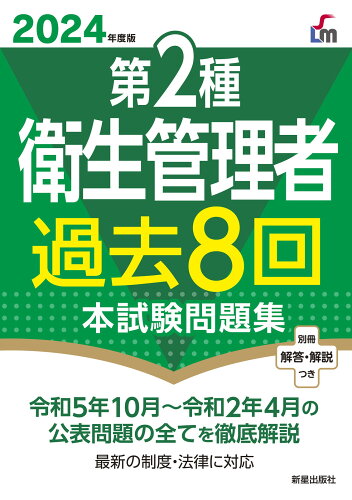 ISBN 9784405037571 第２種衛生管理者過去８回本試験問題集 ２０２４年度版/新星出版社/荘司芳樹 新星出版社 本・雑誌・コミック 画像