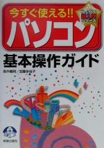 ISBN 9784405040267 今すぐ使える！！パソコン基本操作ガイド   /新星出版社/高作義明 新星出版社 本・雑誌・コミック 画像