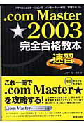 ISBN 9784405040786 ．ｃｏｍ　Ｍａｓｔｅｒ★２００３完全合格教本 速習  /新星出版社/ノマド・ワ-クス 新星出版社 本・雑誌・コミック 画像