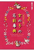 ISBN 9784405045835 幸せがずっと続く女の子の名前事典   /新星出版社/田口二州 新星出版社 本・雑誌・コミック 画像