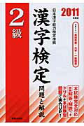 ISBN 9784405046757 ２級漢字検定問題と解説 日本漢字能力検定準拠 ２０１１年度版 /新星出版社/受験研究会 新星出版社 本・雑誌・コミック 画像