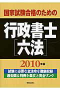 ISBN 9784405046993 国家試験合格のための行政書士六法  〔２０１０年版〕 /新星出版社/受験研究会 新星出版社 本・雑誌・コミック 画像