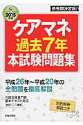 ISBN 9784405048591 ケアマネ過去７年本試験問題集  〔２０１５年版〕 /新星出版社/廣池利邦 新星出版社 本・雑誌・コミック 画像