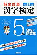 ISBN 9784405048959 頻出度順漢字検定５級合格！問題集  平成２９年版 /新星出版社/受験研究会 新星出版社 本・雑誌・コミック 画像