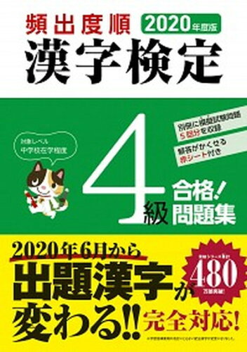 ISBN 9784405049611 頻出度順漢字検定４級合格！問題集  ２０２０年度版 /新星出版社/漢字学習教育推進研究会 新星出版社 本・雑誌・コミック 画像