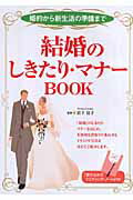 ISBN 9784405050969 結婚のしきたり・マナ-ｂｏｏｋ 婚約から新生活の準備まで  /新星出版社/岩下宣子 新星出版社 本・雑誌・コミック 画像