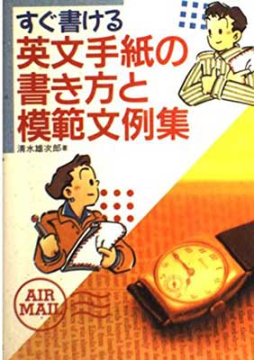 ISBN 9784405055469 すぐ書ける英文手紙の書き方と模範文例集/新星出版社/清水雄次郎 新星出版社 本・雑誌・コミック 画像