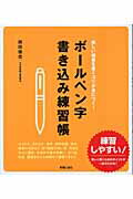 ISBN 9784405055629 ボ-ルペン字書き込み練習帳 美しい楷書を書くコツが身につく！  /新星出版社/岡田崇花 新星出版社 本・雑誌・コミック 画像