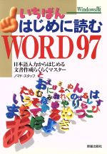 ISBN 9784405056305 いちばんはじめに読むWORD97 日本語入力からはじめる文書作成らくらくマスタ-/新星出版社/ノマド社 新星出版社 本・雑誌・コミック 画像