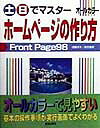 ISBN 9784405056527 土・日でマスタ-ホ-ムペ-ジの作り方 ＦｒｏｎｔＰａｇｅ　９８/新星出版社/浅輪洋子 新星出版社 本・雑誌・コミック 画像