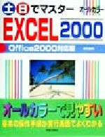 ISBN 9784405056695 土・日でマスタ-EXCEL 2000 Office 2000対応版 オ-ルカラ-/新星出版社/高作義明 新星出版社 本・雑誌・コミック 画像