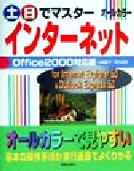 ISBN 9784405056725 土・日でマスタ-インタ-ネットＯｆｆｉｃｅ　２０００対応版 Ｆｏｒ　Ｉｎｔｅｒｎｅｔ　Ｅｘｐｌｏｒｅｒ　５．０  /新星出版社/川嶋優子 新星出版社 本・雑誌・コミック 画像