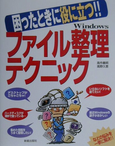 ISBN 9784405056923 Ｗｉｎｄｏｗｓファイル整理テクニック 困ったときに役に立つ！！  /新星出版社/高作義明 新星出版社 本・雑誌・コミック 画像