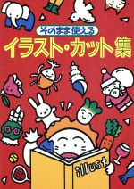 ISBN 9784405070639 そのまま使えるイラスト・カット集   /新星出版社/新星出版社 新星出版社 本・雑誌・コミック 画像