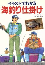 ISBN 9784405090255 イラストでわかる海釣り仕掛け/新星出版社 新星出版社 本・雑誌・コミック 画像