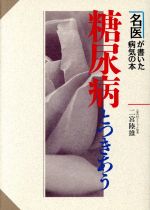 ISBN 9784405095823 糖尿病とつきあう   /新星出版社/二宮陸雄 新星出版社 本・雑誌・コミック 画像