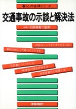 ISBN 9784405100060 交通事故の示談と解決法   /新星出版社 新星出版社 本・雑誌・コミック 画像