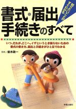 ISBN 9784405100244 書式・届出・手続きのすべて 知りたいことがすぐわかる  /新星出版社 新星出版社 本・雑誌・コミック 画像