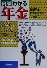 ISBN 9784405100503 図解わかる年金 国民年金・厚生年金保険・共済組合 ２０００-２００１年版 /新星出版社/中尾幸村 新星出版社 本・雑誌・コミック 画像