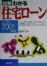 ISBN 9784405100534 図解わかる住宅ロ-ン  ２０００-２００１年版 /新星出版社/浅井秀一 新星出版社 本・雑誌・コミック 画像