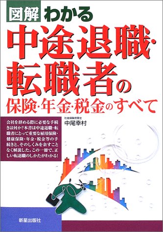 ISBN 9784405100688 図解わかる中途退職・転職者の保険・年金・税金のすべて   /新星出版社/中尾幸村 新星出版社 本・雑誌・コミック 画像