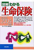 ISBN 9784405100862 図解わかる生命保険  ２００３-２００４年版 /新星出版社/ライフプラン研究会 新星出版社 本・雑誌・コミック 画像