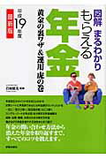 ISBN 9784405101425 図解まるわかりもらえる年金 黄金の裏ワザ＆運用虎の巻 〔平成１９年度最新版〕 /新星出版社/岩田照美 新星出版社 本・雑誌・コミック 画像