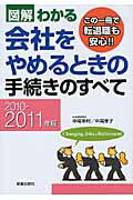 ISBN 9784405101944 図解わかる会社をやめるときの手続きのすべて  ２０１０-２０１１年版 /新星出版社/中尾幸村 新星出版社 本・雑誌・コミック 画像