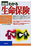 ISBN 9784405101951 図解わかる生命保険  ２０１０-２０１１年版 /新星出版社/ライフプラン研究会 新星出版社 本・雑誌・コミック 画像