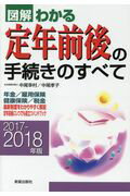 ISBN 9784405102941 図解わかる定年前後の手続きのすべて  ２０１７-２０１８年版 /新星出版社/中尾幸村 新星出版社 本・雑誌・コミック 画像