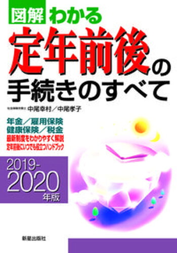 ISBN 9784405103337 図解わかる定年前後の手続きのすべて 年金／雇用保険／健康保険／税金 ２０１９-２０２０年版 /新星出版社/中尾幸村 新星出版社 本・雑誌・コミック 画像