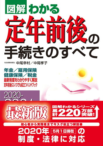 ISBN 9784405103566 図解わかる定年前後の手続きのすべて 年金／雇用保険／健康保険／税金 ２０２０-２０２１年版 /新星出版社/中尾幸村 新星出版社 本・雑誌・コミック 画像