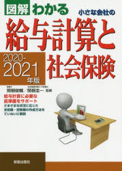 ISBN 9784405103634 小さな会社の給与計算と社会保険 図解わかる ２０２０ー２０２１年版 /新星出版社/関根俊輔 新星出版社 本・雑誌・コミック 画像