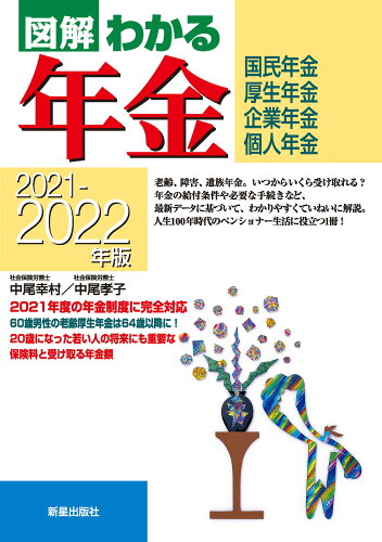 ISBN 9784405103771 図解わかる年金 国民年金　厚生年金　企業年金　個人年金 ２０２１-２０２２年版 /新星出版社/中尾幸村 新星出版社 本・雑誌・コミック 画像