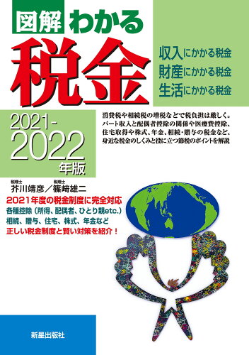 ISBN 9784405103788 図解わかる税金 収入にかかる税金　財産にかかる税金　生活にかかる税 ２０２１-２０２２年版 /新星出版社/芥川靖彦 新星出版社 本・雑誌・コミック 画像